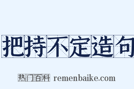 把持不定造句是什么意思的图片
